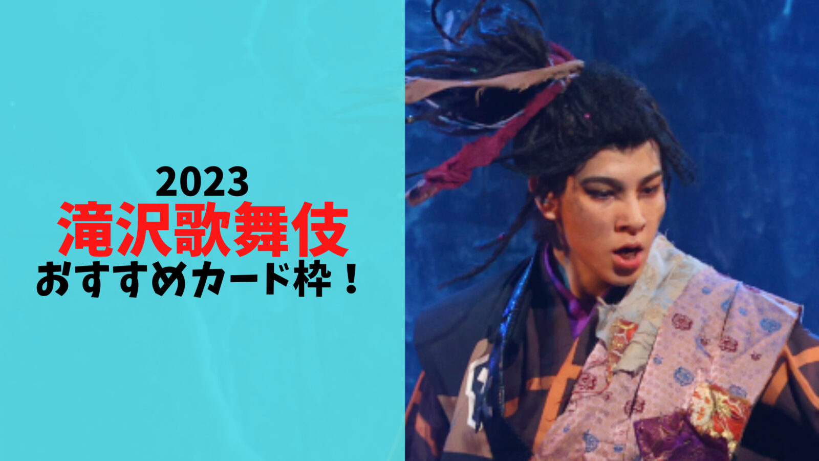 【2023】滝沢歌舞伎でおすすめのカード枠！先着のJCBが倍率低い！