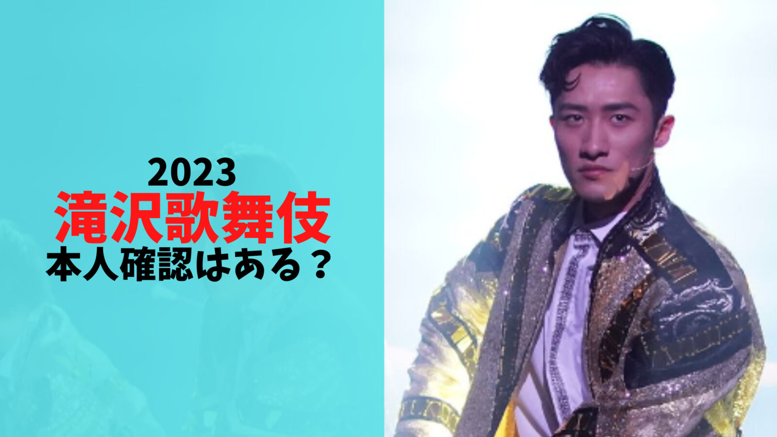 【2023】滝沢歌舞伎で本人確認はどうなる？他人名義だとアウト！