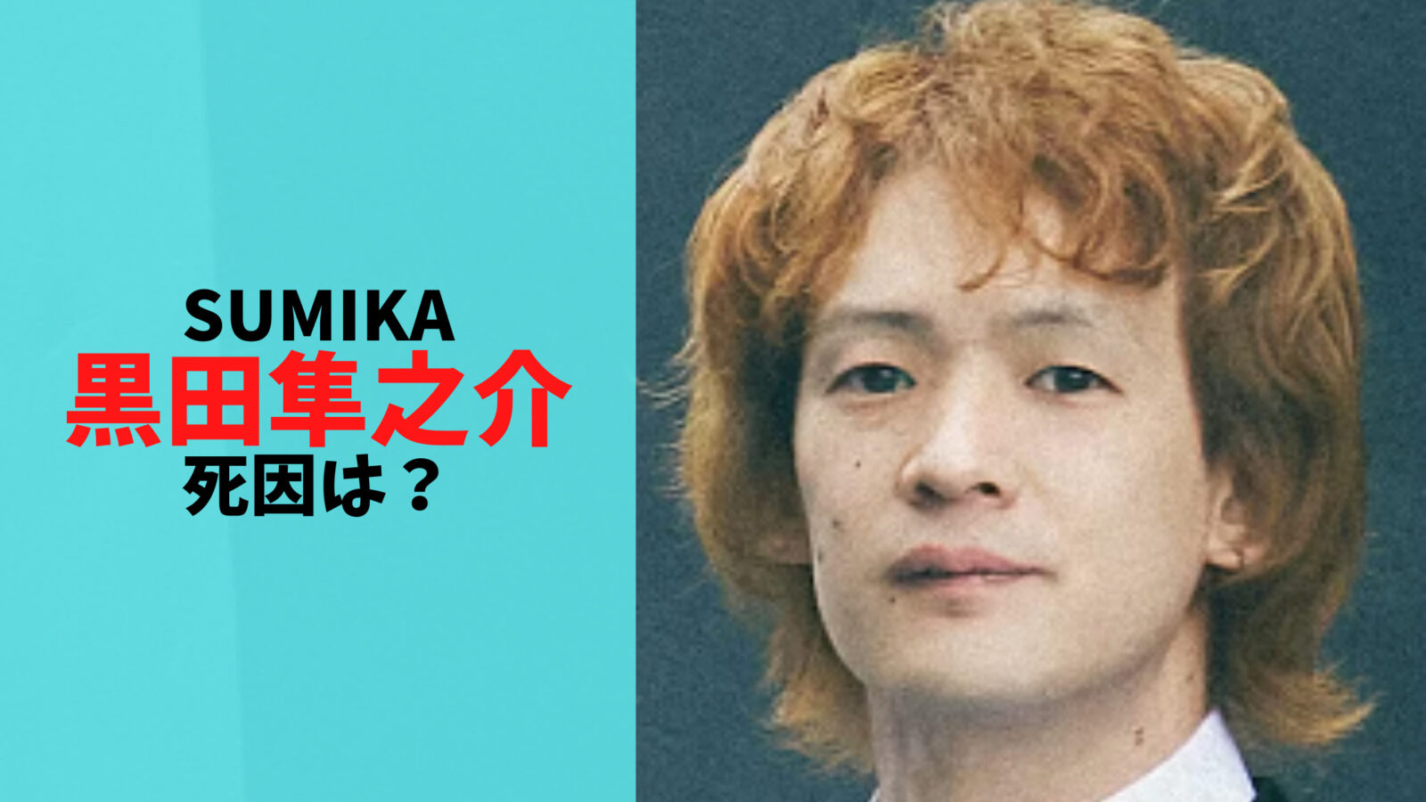 黒田隼之介(sumika)の死因は何？なんで理由が公表されないか疑問の声多数！