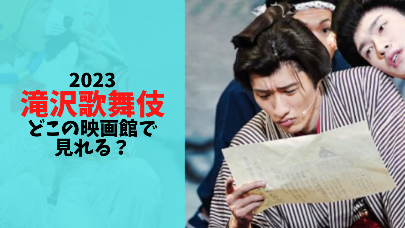 【2023】滝沢歌舞伎はどこの映画館で見れる？申込方法や日程も紹介！