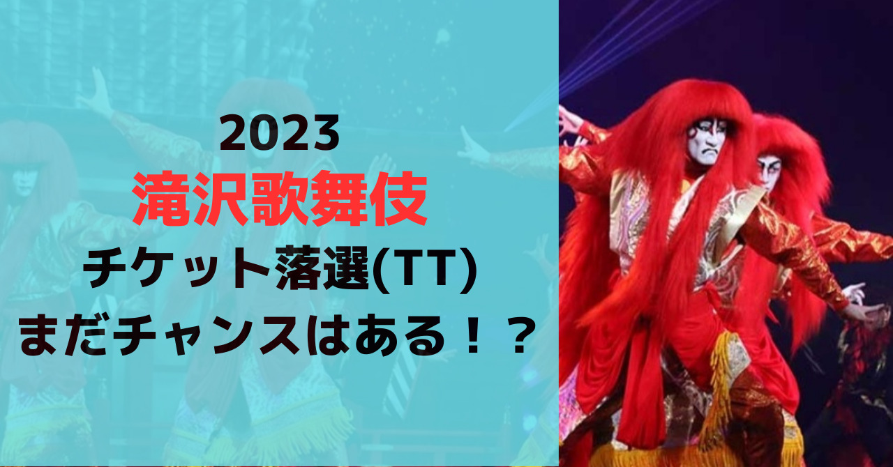 【2023】滝沢歌舞伎に復活当選・特別登録はある？過去の情報から特定！