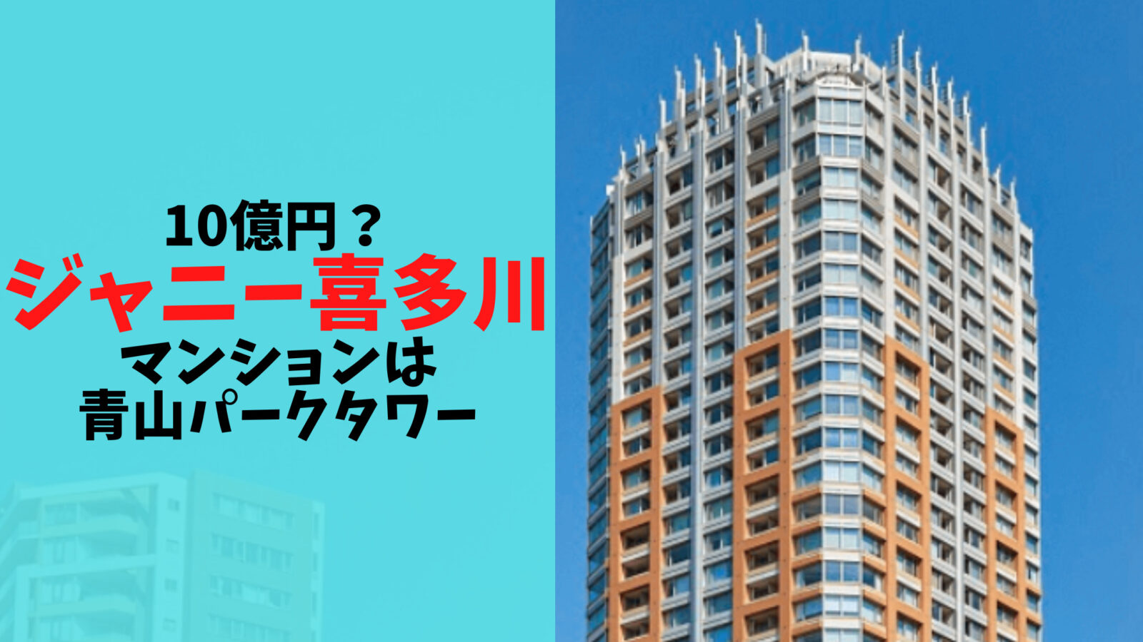 ジャニー喜多川のマンションは青山パークタワー！10億円で売れたってマジ？