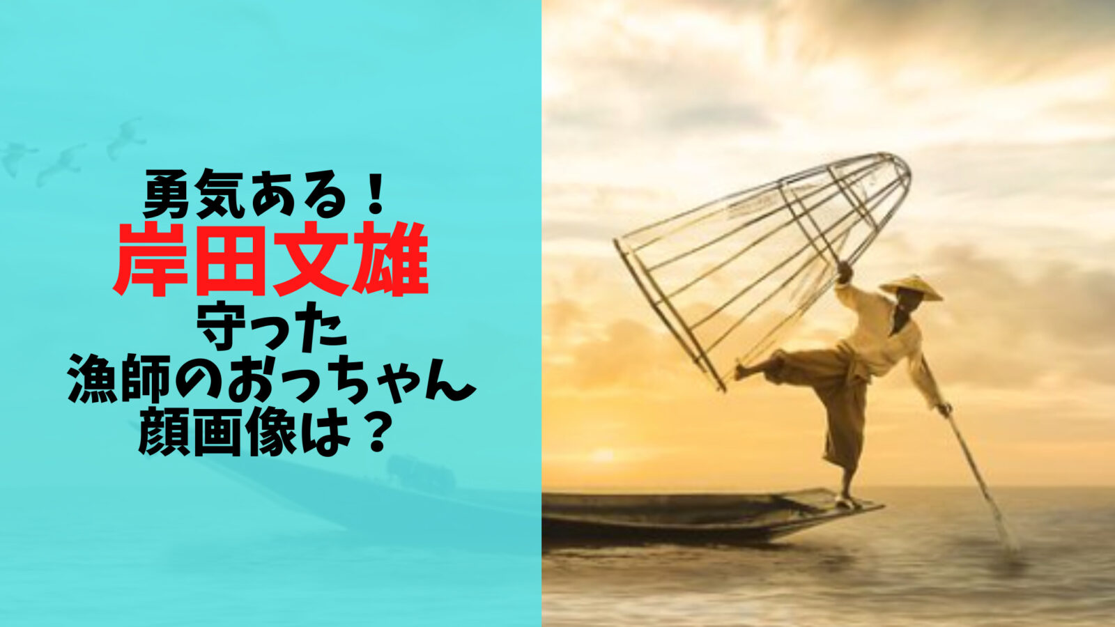 岸田文雄首相を守った漁師のおっちゃんの顔画像は？SP並みの勇気があった！
