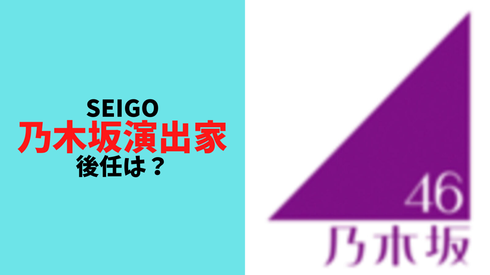 乃木坂演出家・SEIGOの後任候補予想3選！TAKAHIRO期待の声多数！