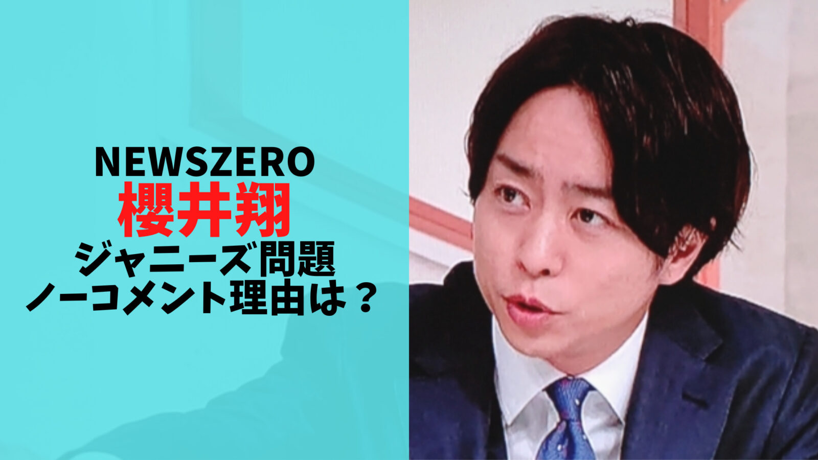 newszero・櫻井翔がジャニーズ性加害問題にノーコメントの理由3選！