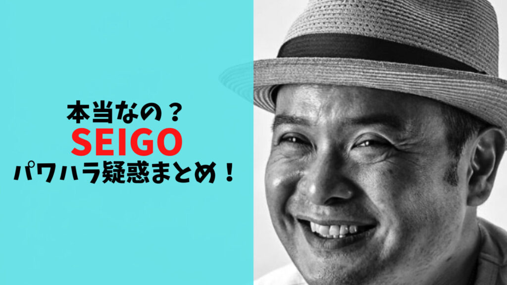 演出家・SEIGOの乃木坂メンバーへのパワハラ疑惑まとめ！
