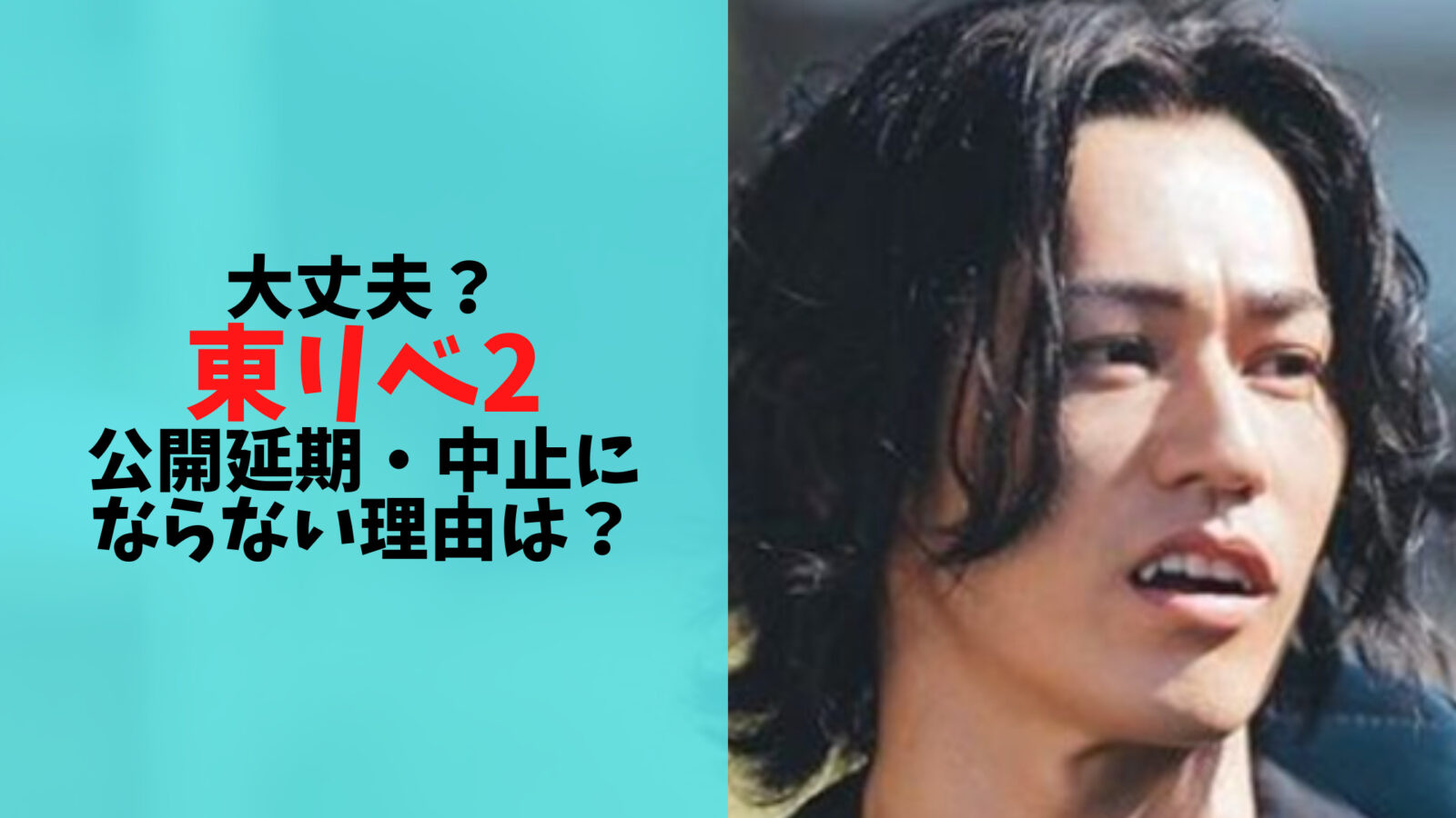 映画・東京リベンジャーズ2が永山絢斗逮捕で公開延期・中止にならない理由3選！再撮影はある？